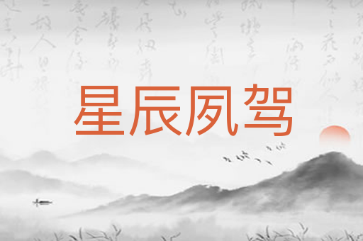 星辰夙驾