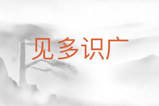 见多识广