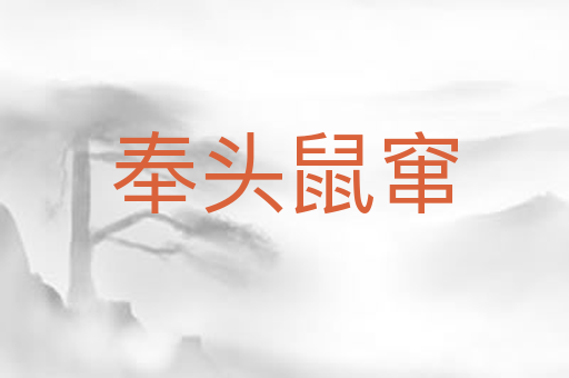 奉头鼠窜
