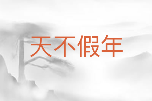 天不假年