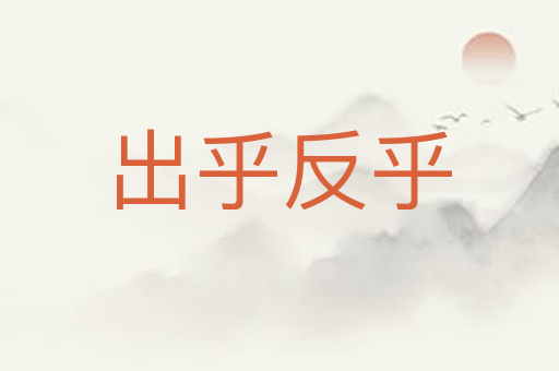 出乎反乎