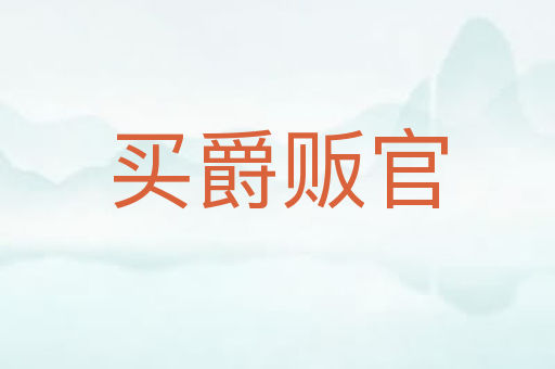 买爵贩官