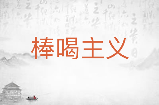 棒喝主义