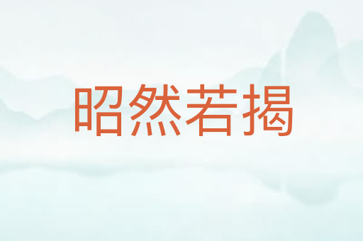 昭然若揭