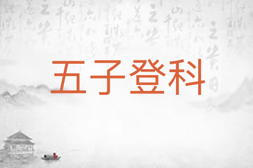 五子登科