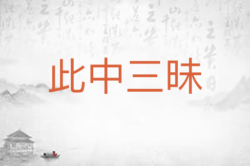 此中三昧