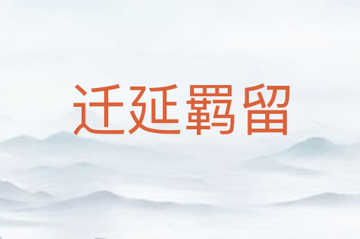 迁延羁留