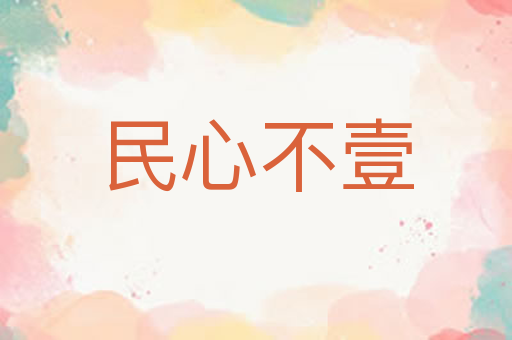 民心不壹