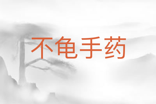 不龟手药