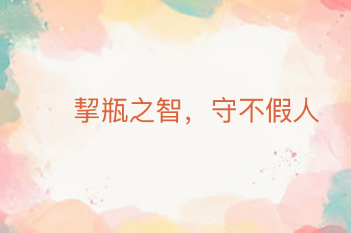 挈瓶之智,守不假人