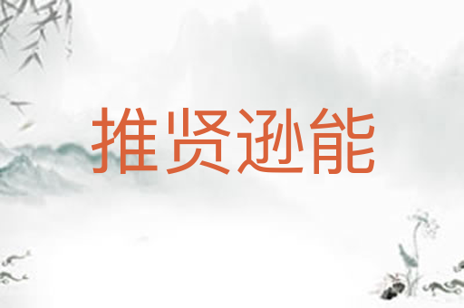 推贤逊能