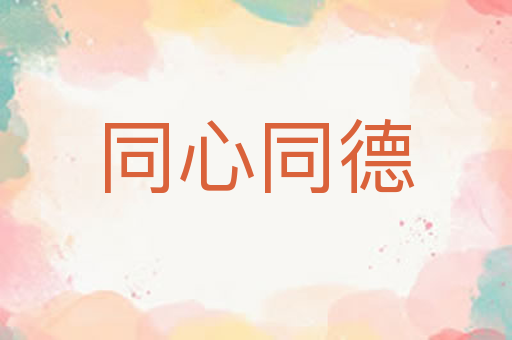 同心同德