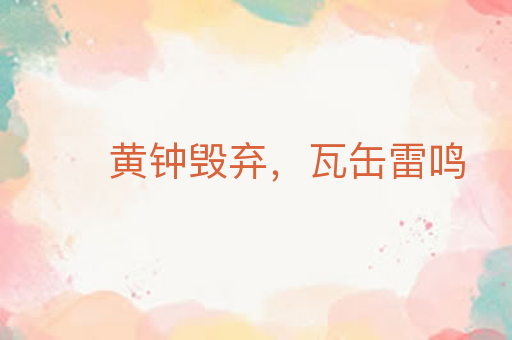 黄钟毁弃,瓦缶雷鸣
