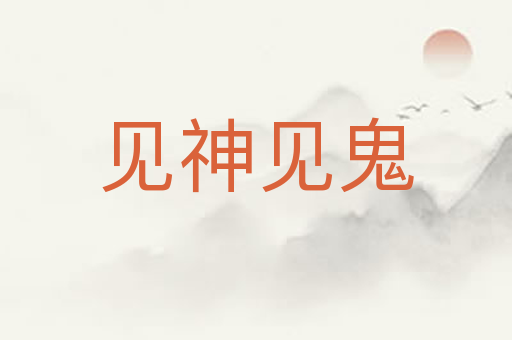 见神见鬼