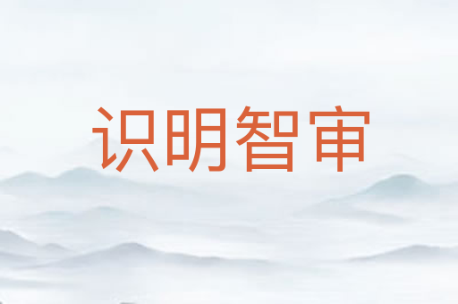 识明智审