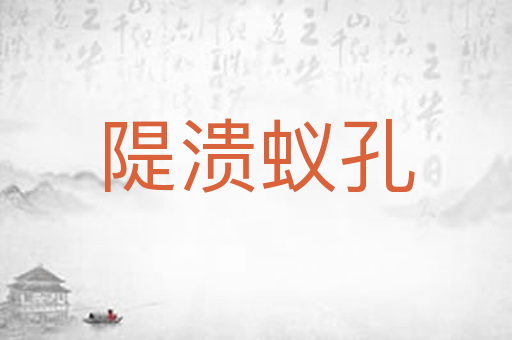 隄溃蚁孔