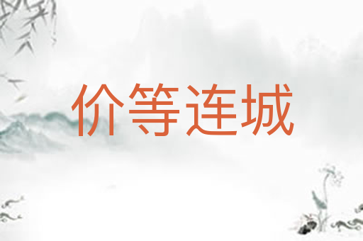 价等连城