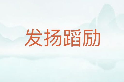 发扬蹈励