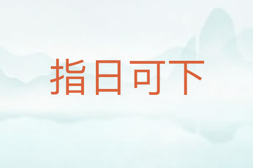 指日可下