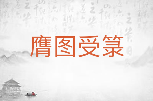 膺图受箓