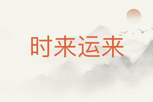时来运来