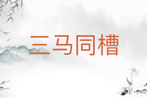 三马同槽