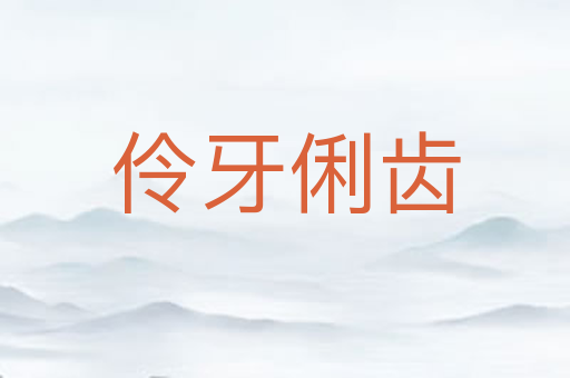 伶牙俐齿