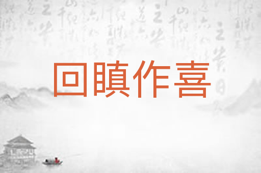 回瞋作喜
