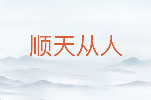 顺天从人