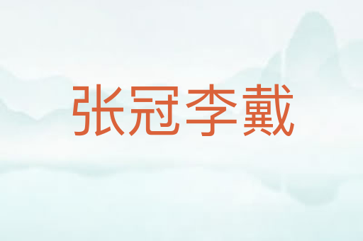 张冠李戴
