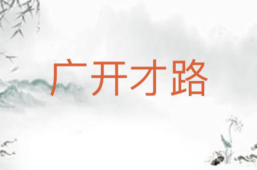 广开才路