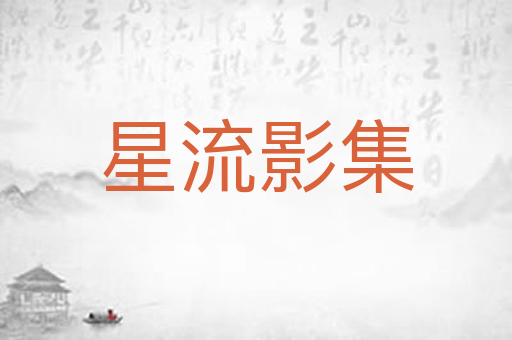 星流影集