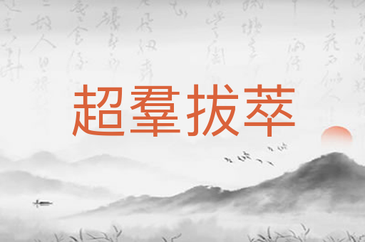 超羣拔萃