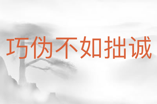 巧伪不如拙诚