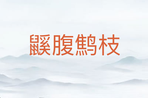 鼷腹鹪枝