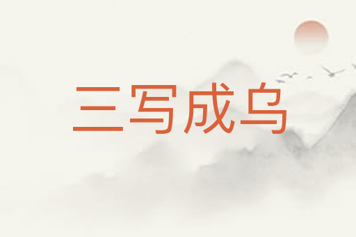 三写成乌