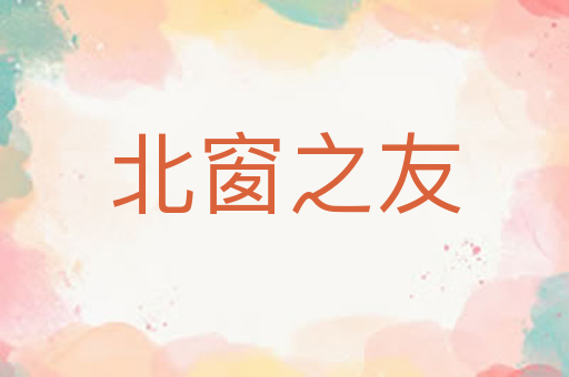 北窗之友