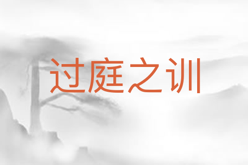 过庭之训