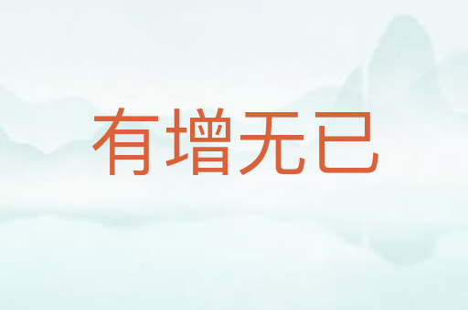 有增无已