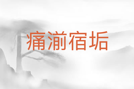 痛湔宿垢