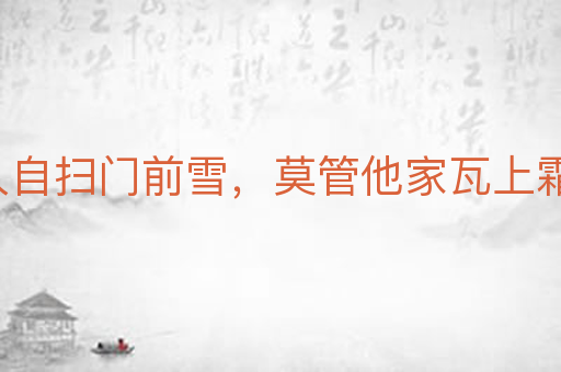 各人自扫门前雪,莫管他家瓦上霜
