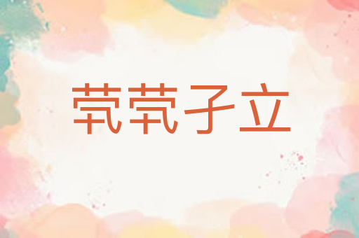 茕茕孑立