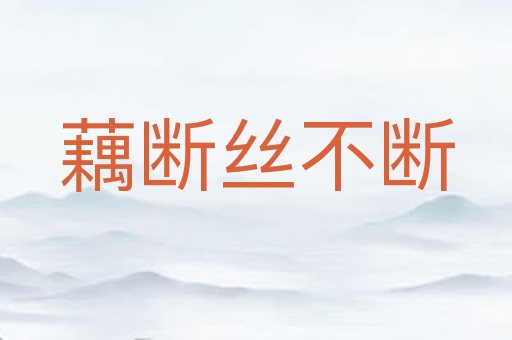 藕断丝不断