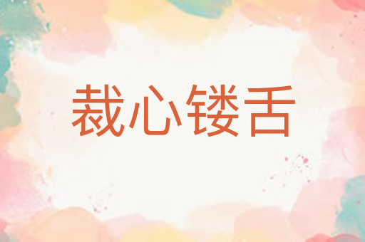 裁心镂舌
