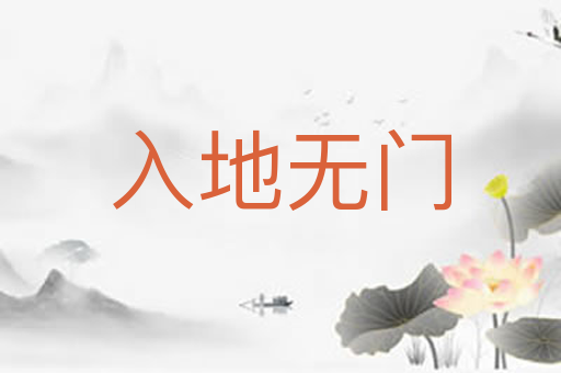 入地无门