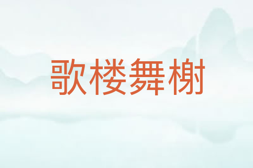 歌楼舞榭
