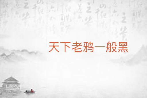 天下老鸦一般黑