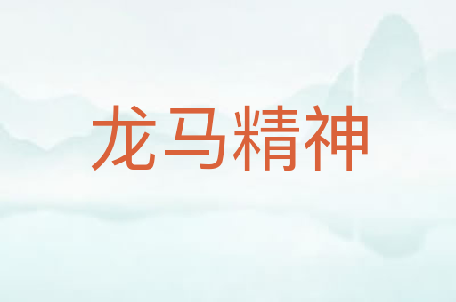 龙马精神