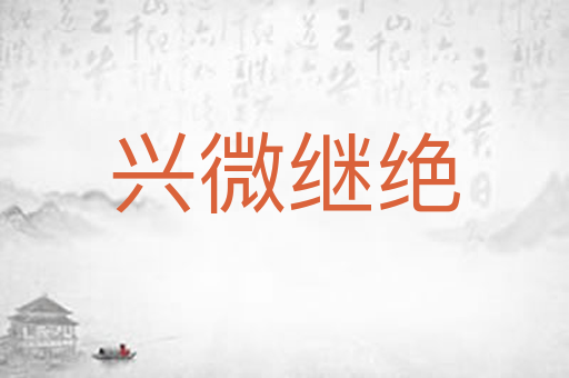 兴微继绝