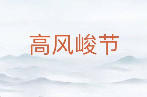 高风峻节